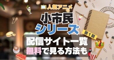 小市民シリーズ　アニメ　1期　動画配信サービス　一覧　オススメ　コスパ　最強　人気　サイト　サブスク　無料　ユーネクスト　DMM TV u-next unext hulu フールー　アマプラ　ネトフリ　dアニメ
