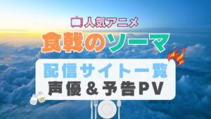 食戟のソーマ　アニメ　1期　動画配信サービス　一覧　オススメ　コスパ　最強　人気　サイト　サブスク　無料　ユーネクスト　DMM TV u-next unext hulu フールー　アマプラ　ネトフリ　dアニメ