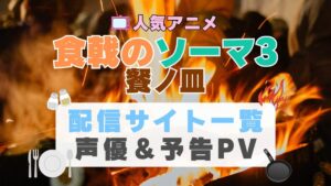 食戟のソーマ　餐ノ皿　3期　アニメ　1期　動画配信サービス　一覧　オススメ　コスパ　最強　人気　サイト　サブスク　無料　ユーネクスト　DMM TV u-next unext hulu フールー　アマプラ　ネトフリ　dアニメ