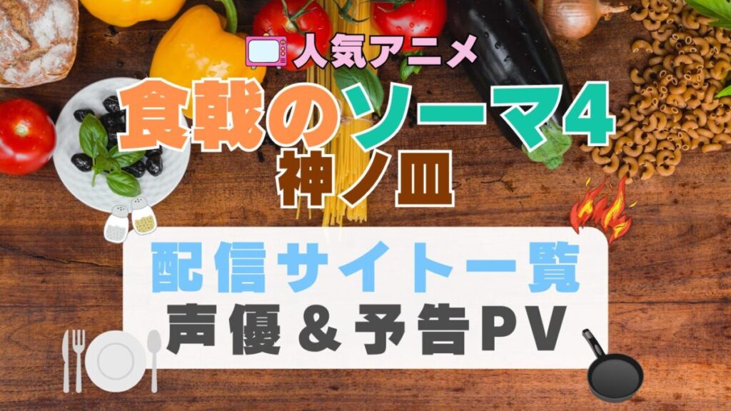 食戟のソーマ 神ノ皿 4期 アニメ 1期 動画配信サービス 一覧 オススメ コスパ 最強 人気 サイト サブスク 無料 ユーネクスト DMM TV u-next unext hulu フールー アマプラ ネトフリ dアニメ