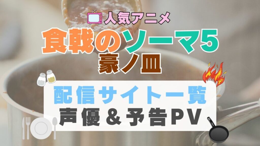 食戟のソーマ 豪ノ皿 5期 アニメ 1期 動画配信サービス 一覧 オススメ コスパ 最強 人気 サイト サブスク 無料 ユーネクスト DMM TV u-next unext hulu フールー アマプラ ネトフリ dアニメ