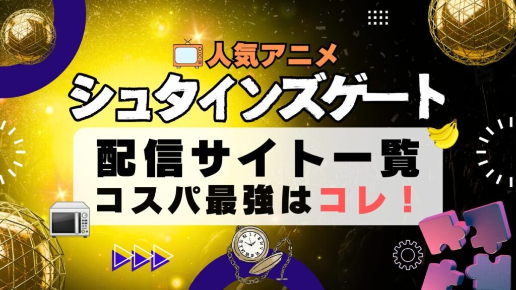 シュタインズゲート STEINSGATE VOD 動画 アニメ 配信サイト サービス 一覧 オススメ U-NEXT DMM TV Hulu アマプラ