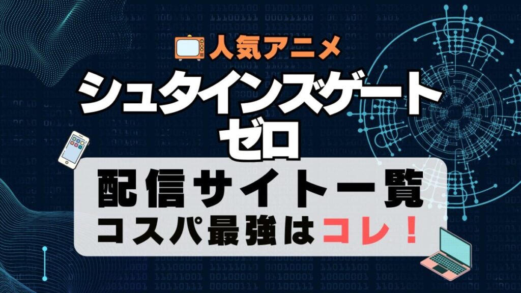 シュタインズ・ゲート 続編 ゼロ STEINSGATE 2期 VOD 動画 アニメ 配信サイト サービス 一覧 オススメ U-NEXT DMM TV Hulu アマプラ