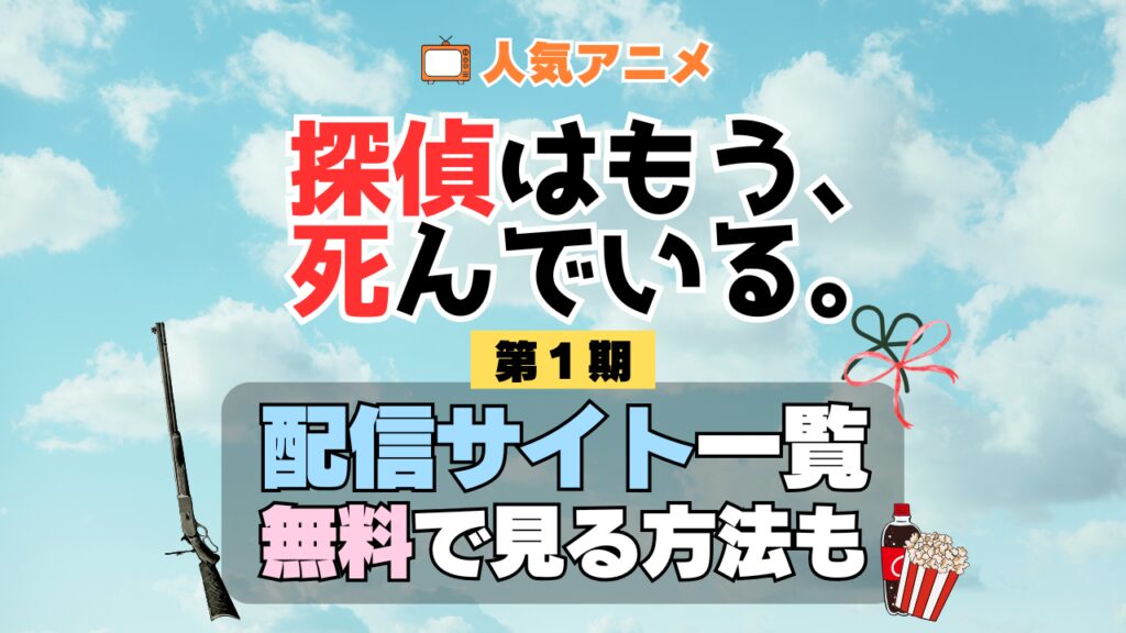 探偵はもう死んでいる たんもし アニメ 第1期 シーズン1 配信一覧 どこで見れる 動画サブスク VOD 動画配信サービス