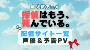 探偵はもう死んでいる たんもし　アニメ　1期　動画配信サービス　一覧　オススメ　コスパ　最強　人気　サイト　サブスク　無料　ユーネクスト　DMM TV u-next unext hulu フールー　アマプラ　ネトフリ　dアニメ