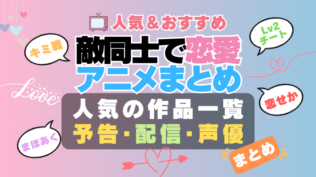 敵同士で恋愛アニメ ライバル 秘密 好きになっちゃう 恋に落ちちゃった