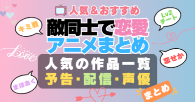 敵同士で恋愛アニメ ライバル 秘密 好きになっちゃう 恋に落ちちゃった