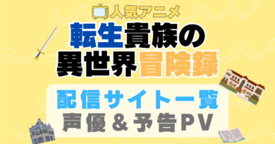 転生貴族の異世界冒険録　アニメ　1期　動画配信サービス　一覧　オススメ　コスパ　最強　人気　サイト　サブスク　無料　ユーネクスト　DMM TV u-next unext hulu フールー　アマプラ　ネトフリ　dアニメ