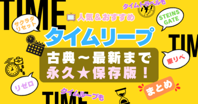 タイムリープ タイムループ タイムトラベル タイムスリップ アニメ TIME 時間 過去 未来 旅行 やり直し 繰り返し 人気 オススメ　一覧 比較 ランキング まとめ 名作 改変 干渉 波紋 SF