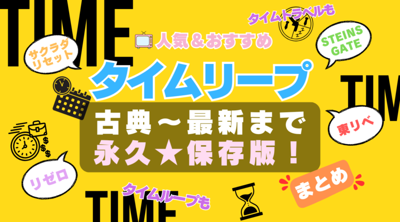 タイムリープ タイムループ タイムトラベル タイムスリップ アニメ TIME 時間 過去 未来 旅行 やり直し 繰り返し 人気 オススメ　一覧 比較 ランキング まとめ 名作 改変 干渉 波紋 SF