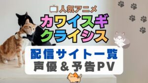 カワイスギクライシス　ペット　猫　ネコ　ねこ　動物　アニメ　1期　動画配信サービス　一覧　オススメ　コスパ　最強　人気　サイト　サブスク　無料　ユーネクスト　DMM TV u-next unext hulu フールー　アマプラ　ネトフリ　dアニメ