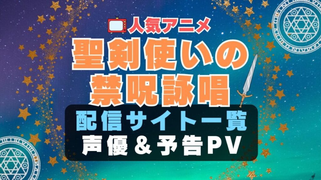 ワルブレ 聖剣使いの禁呪詠唱 ハーレム モテモテ モテすぎ 動画配信サービス サイト VOD おすすめ ラブコメ アニメ 一覧 フールー hulu ユーネクスト unext u-next dmm tv アマプラ