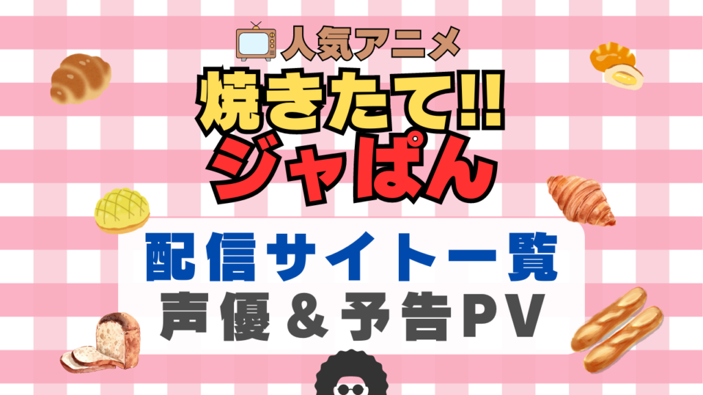 焼きたてジャパン 焼きたて!!ジャぱん アニメ 1期 動画配信サービス 一覧 オススメ コスパ 最強 人気 サイト サブスク 無料 ユーネクスト DMM TV u-next unext hulu フールー アマプラ ネトフリ dアニメ