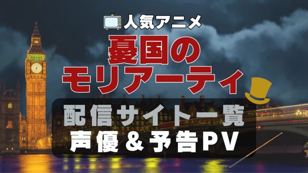 憂国のモリアーティ アニメ 1期 動画配信サービス 一覧 オススメ コスパ 最強 人気 サイト サブスク 無料 ユーネクスト DMM TV u-next unext hulu フールー アマプラ ネトフリ dアニメ