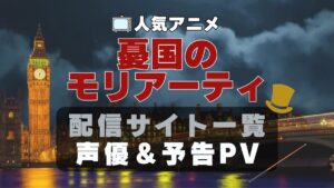 憂国のモリアーティ　アニメ　1期　動画配信サービス　一覧　オススメ　コスパ　最強　人気　サイト　サブスク　無料　ユーネクスト　DMM TV u-next unext hulu フールー　アマプラ　ネトフリ　dアニメ