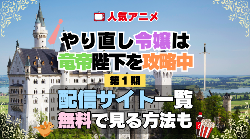 やり直し令嬢は竜帝陛下を攻略中 やり竜 アニメ 第1期 シーズン1 配信一覧 どこで見れる 動画サブスク VOD 動画配信サービス