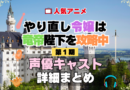 やり直し令嬢は竜帝陛下を攻略中 やり竜 1期 シーズン1 アニメ 声優 キャスト 出演 一覧 まとめ プロフィール 代表作
