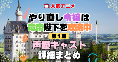 やり直し令嬢は竜帝陛下を攻略中 やり竜 1期 シーズン1 アニメ 声優 キャスト 出演 一覧 まとめ プロフィール 代表作