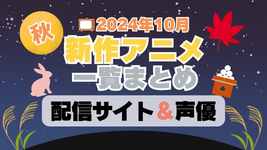2024 10月 秋 アニメ 新作 続編 2期 まとめ 一覧 ユーネクスト 配信 サイト 動画 サービス VOD サブスク アマプラ Amazon プライム ネットフリックス ネトフリ 見れない? どこで見れる 声優 予告 フールー hulu U-NEXT ABEMA DMM TV