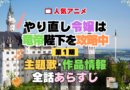 やり直し令嬢は竜帝陛下を攻略中 やり竜 1期 シーズン1 アニメ 主題歌 オープニング 曲 テーマソング 音楽 あらすじ 作品情報 製作 スタッフ 制作 全話 あらすじ タイトル 題名 ネタバレ エンディング ED OP