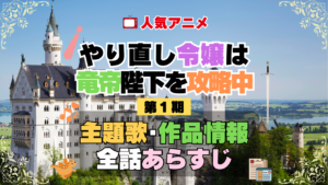 やり直し令嬢は竜帝陛下を攻略中 やり竜 1期 シーズン1 アニメ 主題歌 オープニング 曲 テーマソング 音楽 あらすじ 作品情報 製作 スタッフ 制作 全話 あらすじ タイトル 題名 ネタバレ エンディング ED OP