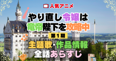 やり直し令嬢は竜帝陛下を攻略中 やり竜 1期 シーズン1 アニメ 主題歌 オープニング 曲 テーマソング 音楽 あらすじ 作品情報 製作 スタッフ 制作 全話 あらすじ タイトル 題名 ネタバレ エンディング ED OP
