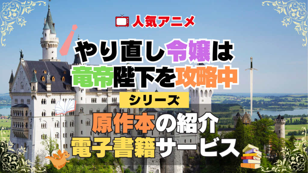 やり直し令嬢は竜帝陛下を攻略中 やり竜 原作ラノベ 小説 ライトノベル マンガ 書籍 漫画 まんが コミックス 単行本 シリーズ 電子書籍 本 サービス ユーネクスト U-NEXT