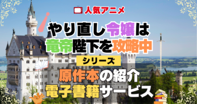 やり直し令嬢は竜帝陛下を攻略中 やり竜 原作ラノベ 小説 ライトノベル マンガ 書籍 漫画 まんが コミックス 単行本 シリーズ 電子書籍 本 サービス ユーネクスト U-NEXT
