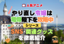 やり直し令嬢は竜帝陛下を攻略中 やり竜 SNS 動画 公式 YouTube ユーチューブ Twitter ツイッター X　エックス アカウント チャンネル 関連グッズ DVD ブルーレイ Blu-ray フィギュア