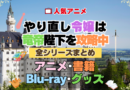 やり直し令嬢は竜帝陛下を攻略中 やり竜 全シーズン 全期 まとめ アニメ 小説 マンガ コミック 漫画 ブルーレイ 円盤 グッズ フィギュア シリーズ