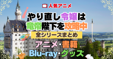 やり直し令嬢は竜帝陛下を攻略中 やり竜 全シーズン 全期 まとめ アニメ 小説 マンガ コミック 漫画 ブルーレイ 円盤 グッズ フィギュア シリーズ