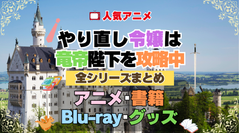 やり直し令嬢は竜帝陛下を攻略中 やり竜 全シーズン 全期 まとめ アニメ 小説 マンガ コミック 漫画 ブルーレイ 円盤 グッズ フィギュア シリーズ