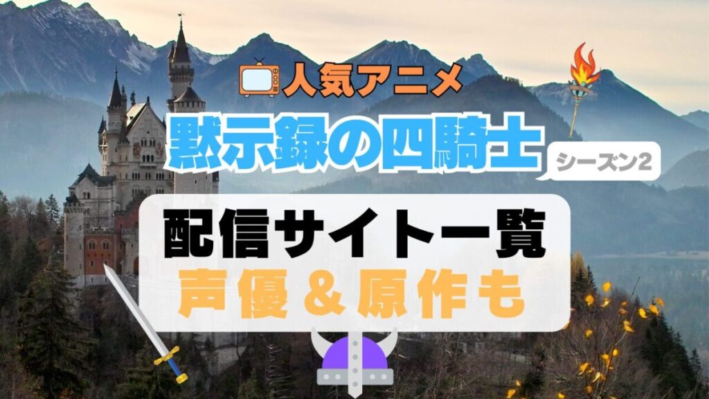 黙示録の四騎士 七つの大罪 2期 シーズン2 アニメ 最新 続編 動画配信サービス 一覧 オススメ コスパ 最強 人気 サイト サブスク 無料 ユーネクスト DMM TV u-next unext hulu フールー アマプラ ネトフリ dアニメ