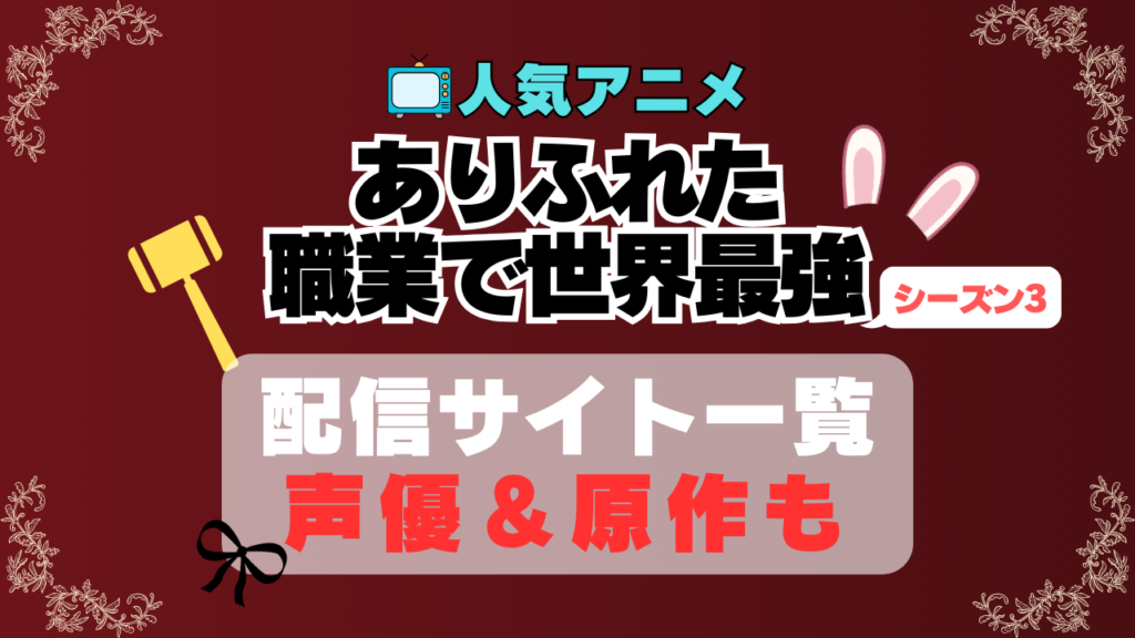 ありふれた職業で世界最強 5期 シーズン5 アニメ 最新 続編 動画配信サービス 一覧 オススメ コスパ 最強 人気 サイト サブスク 無料 ユーネクスト DMM TV u-next unext hulu フールー アマプラ ネトフリ dアニメ