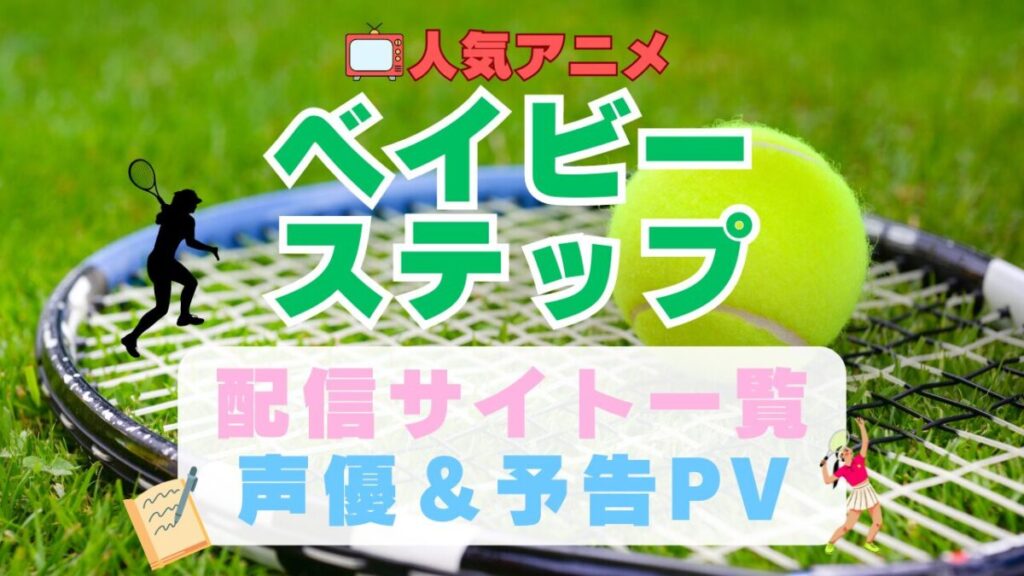 ベイビーステップ スポーツ テニス アニメ 1期 動画配信サービス 一覧 オススメ コスパ 最強 人気 サイト サブスク 無料 ユーネクスト DMM TV u-next unext hulu フールー アマプラ ネトフリ dアニメ