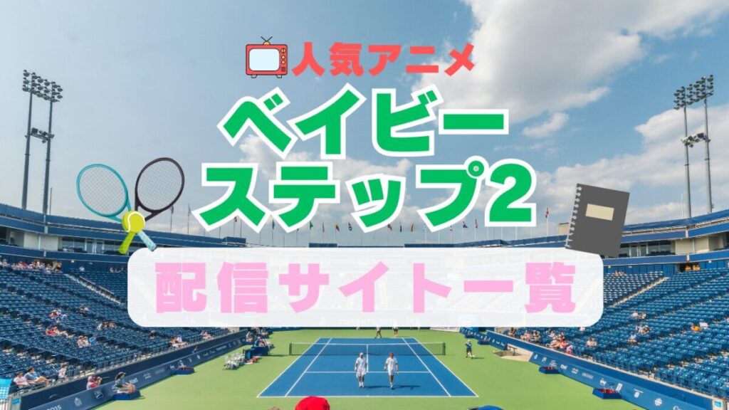 ベイビーステップ スポーツ テニス 2期 続編 アニメ 1期 動画配信サービス 一覧 オススメ コスパ 最強 人気 サイト サブスク 無料 ユーネクスト DMM TV u-next unext hulu フールー アマプラ ネトフリ dアニメ