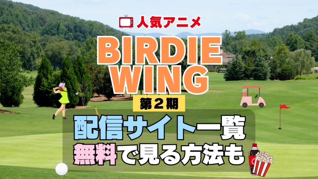アニメ BIRDIE WING バーディーウィング バーディウイング スポーツ ゴルフ 第2期 シーズン2 配信一覧 どこで見れる 動画サブスク VOD 動画配信サービス
