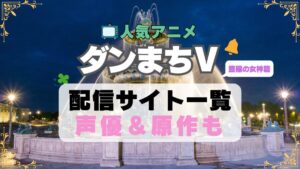 ダンまちⅤ ダンジョンに出会いを求めるのは間違っているだろうか 5期 シーズン5 豊穣の女神篇　アニメ　最新　続編　動画配信サービス　一覧　オススメ　コスパ　最強　人気　サイト　サブスク　無料　ユーネクスト　DMM TV u-next unext hulu フールー　アマプラ　ネトフリ　dアニメ