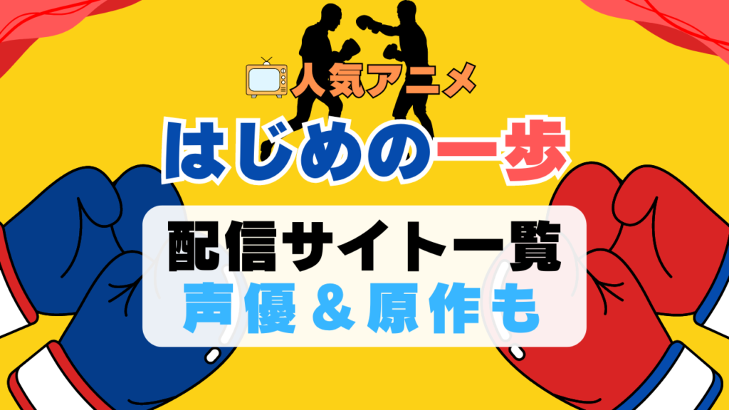 はじめの一歩 ボクシング スポーツ アニメ 1期 動画配信サービス 一覧 オススメ コスパ 最強 人気 サイト サブスク 無料 ユーネクスト DMM TV u-next unext hulu フールー アマプラ ネトフリ dアニメ