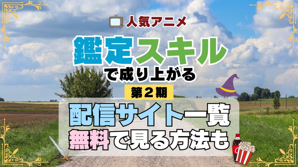 転生貴族、鑑定スキルで成り上がる 第2期 シーズン2 TV アニメ テレビ シリーズ 無料 配信サービス 動画サブスク VOD 動画配信サイト どこで見れる? 動画配信サービス ユーネクスト U-NEXT DMMTV アマプラ ネトフリ ABEMA Hulu Lemino dアニメ おすすめ コスパ お得 人気 比較 一覧 まとめ 独占 見れない ネットフリックス Netflix ネトフリ 見れない 見る