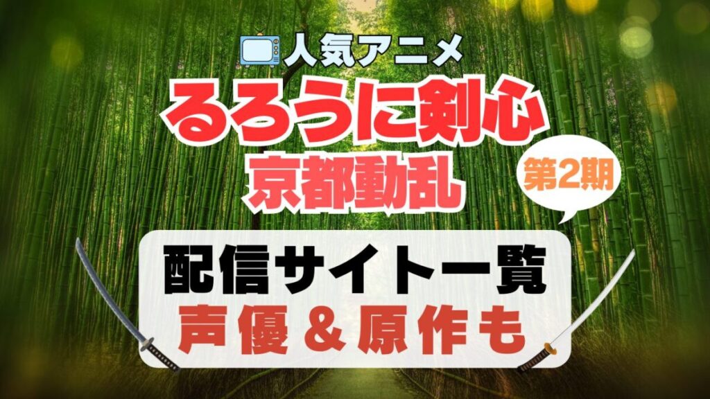 るろうに剣心 京都動乱 明治剣客浪漫譚 2期 シーズン2 アニメ 最新 続編 動画配信サービス 一覧 オススメ コスパ 最強 人気 サイト サブスク 無料 ユーネクスト DMM TV u-next unext hulu フールー アマプラ ネトフリ dアニメ