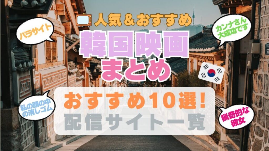 韓国映画 まとめ おすすめ 人気 動画配信サービス 動画サイト VOD サブスク カンナさん大成功です エクストリーム・ジョブ 一覧 ランキング 猟奇的な彼女 あなたの初恋探します ビューティー・インサイド 私の頭の中の消しゴム 過速スキャンダル パラサイト 素晴らしい一日 傷だらけのふたり アマプラ ネットフリックス 見れない フールー DMM ユーネクスト