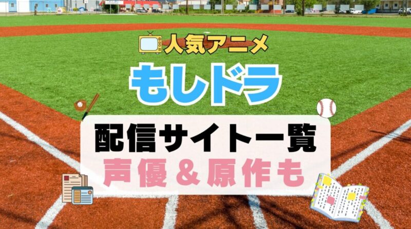 もしドラ スポーツ アニメ　もし高校野球の女子マネージャーがドラッカーの『マネジメント』を読んだら 1期　動画配信サービス　一覧　オススメ　コスパ　最強　人気　サイト　サブスク　無料　ユーネクスト　DMM TV u-next unext hulu フールー　アマプラ　ネトフリ　dアニメ