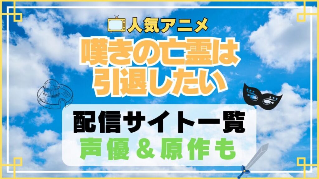 嘆きの亡霊は引退したい アニメ 動画配信サービス 一覧 オススメ コスパ最強 人気 サイト サブスク 無料 ユーネクスト DMM TV u-next unext hulu フールー アマプラ ネトフリ dアニメ