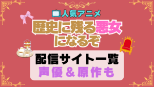 歴史に残る悪女になるぞ　歴悪　 アニメ　動画配信サービス　一覧　オススメ　コスパ最強　人気　サイト　サブスク　無料　ユーネクスト　DMM TV u-next unext hulu フールー　アマプラ　ネトフリ　dアニメ