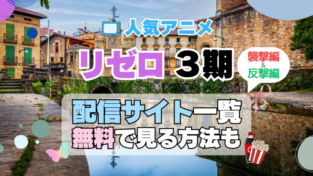 リゼロ Re:ゼロから始める異世界生活 第3期 シーズン3 TV アニメ テレビ シリーズ 無料 配信サービス 動画サブスク VOD 動画配信サイト どこで見れる? 動画配信サービス ユーネクスト U-NEXT DMM TV アマプラ ネトフリ ABEMA Hulu Lemino dアニメ おすすめ コスパ お得 人気 比較 一覧 まとめ 独占 見れない ネットフリックス Netflix ネトフリ 見れない 見る