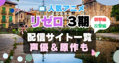 Re:ゼロから始める異世界生活 リゼロ 3期 シーズン3 襲撃編 アニメ　最新　続編　動画配信サービス　一覧　オススメ　コスパ　最強　人気　サイト　サブスク　無料　ユーネクスト　DMM TV u-next unext hulu フールー　アマプラ　ネトフリ　dアニメ
