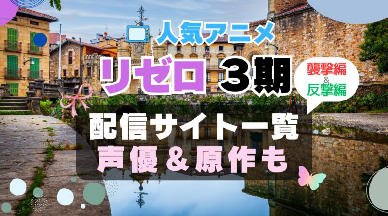 Re:ゼロから始める異世界生活 リゼロ 3期 シーズン3 襲撃編 アニメ　最新　続編　動画配信サービス　一覧　オススメ　コスパ　最強　人気　サイト　サブスク　無料　ユーネクスト　DMM TV u-next unext hulu フールー　アマプラ　ネトフリ　dアニメ