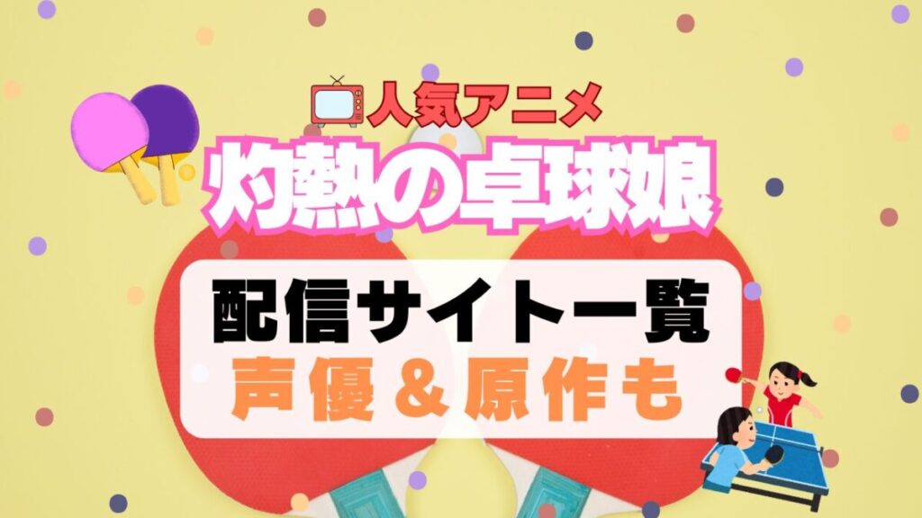 灼熱の卓球娘 スポーツ アニメ 卓球 1期 動画配信サービス 一覧 オススメ コスパ 最強 人気 サイト サブスク 無料 ユーネクスト DMM TV u-next unext hulu フールー アマプラ ネトフリ dアニメ