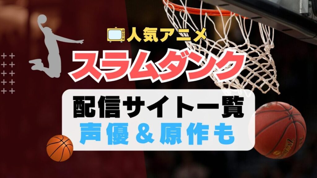 スラムダンク スポーツ アニメ SLAM DUNK 1期 動画配信サービス 一覧 オススメ コスパ 最強 人気 サイト サブスク 無料 ユーネクスト DMM TV u-next unext hulu フールー アマプラ ネトフリ dアニメ